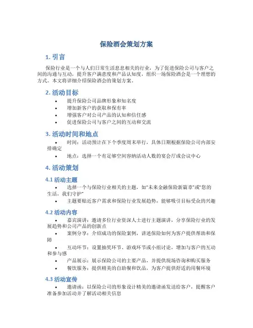 保险酒会策划方案