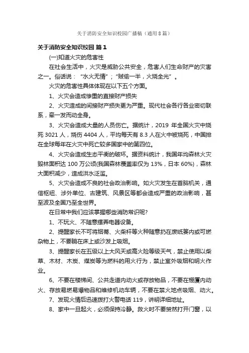 关于消防安全知识校园广播稿（通用8篇）