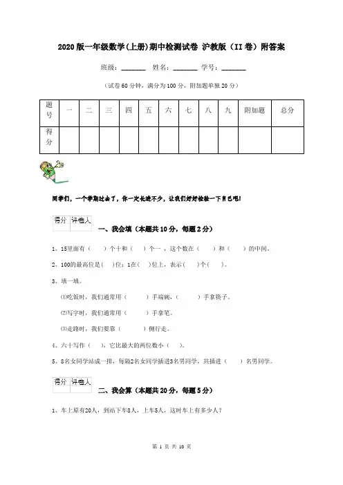 2020版一年级数学(上册)期中检测试卷 沪教版(II卷)附答案