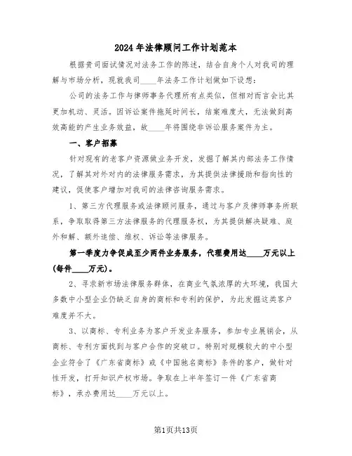 2024年法律顾问工作计划范本(5篇)