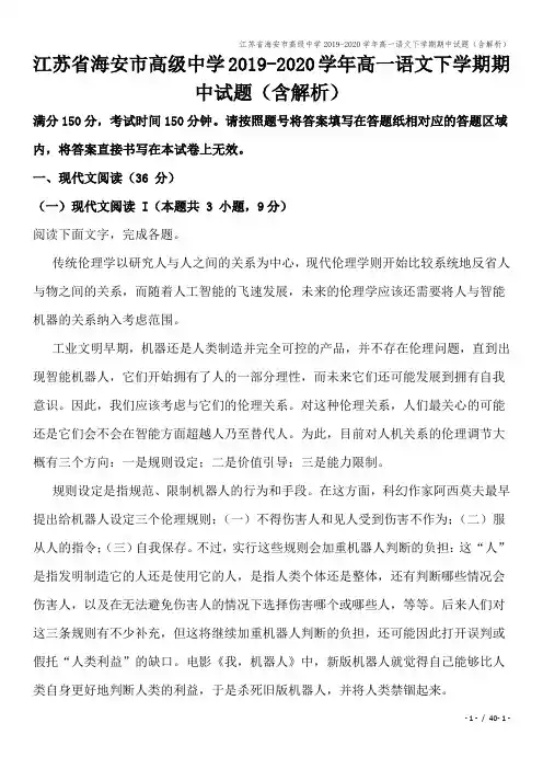 江苏省海安市高级中学2019-2020学年高一语文下学期期中试题(含解析)