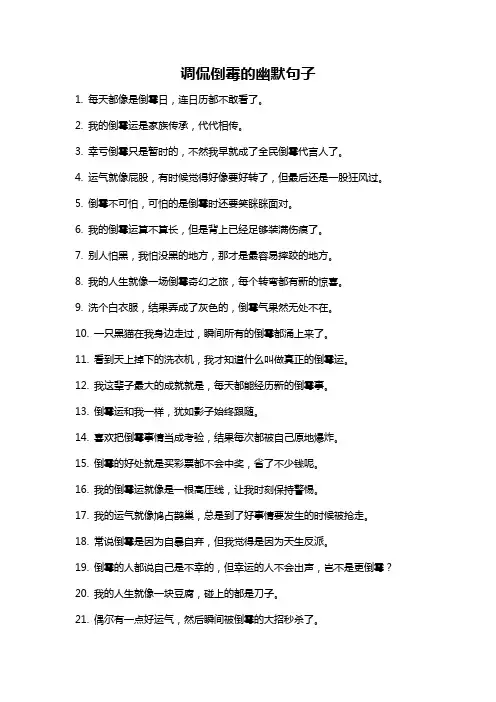 调侃倒霉的幽默句子