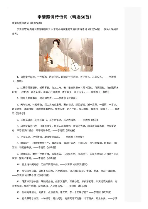 李清照情诗诗词（精选50首）