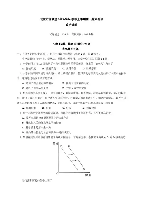 北京市西城区2013-2014学年高一上学期期末考试政治试题 Word版含答案