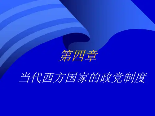 第四章   当代西方国家的政党制度