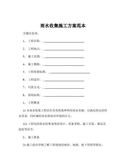 雨水收集施工方案范本