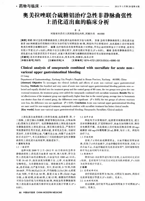 奥美拉唑联合硫糖铝治疗急性非静脉曲张性上消化道出血的临床分析
