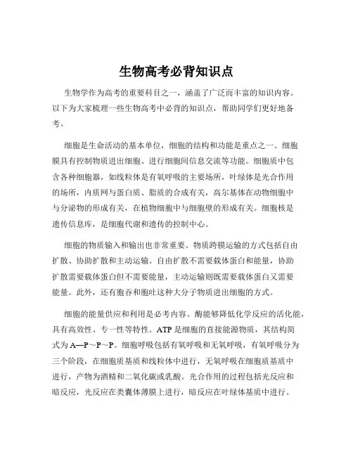 生物高考必背知识点