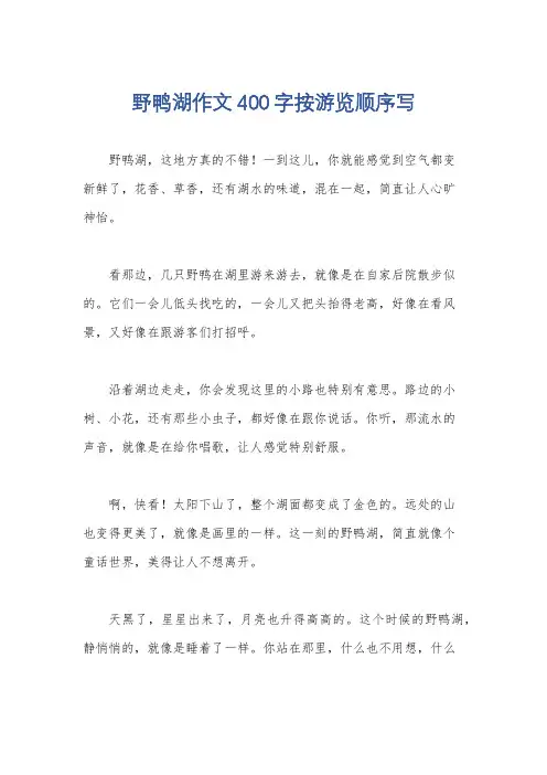 野鸭湖作文400字按游览顺序写