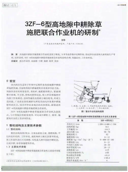 3ZF--6型高地隙中耕除草施肥联合作业机的研制