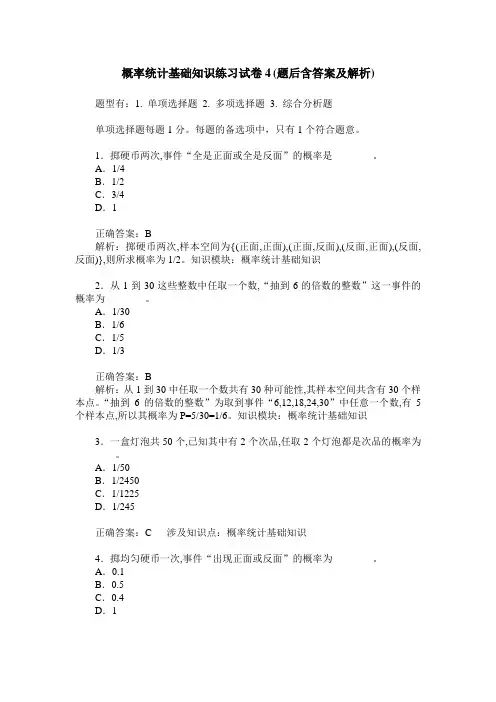 概率统计基础知识练习试卷4(题后含答案及解析)