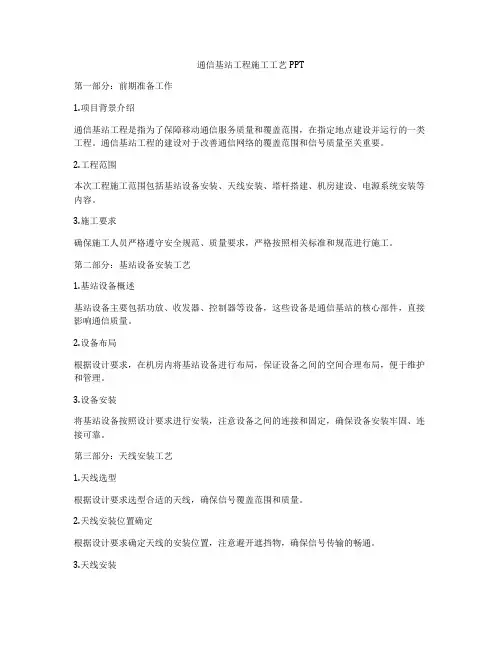 通信基站工程施工工艺PPT