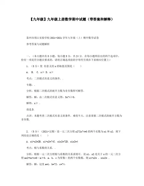 【九年级】九年级上册数学期中试题(带答案和解释)