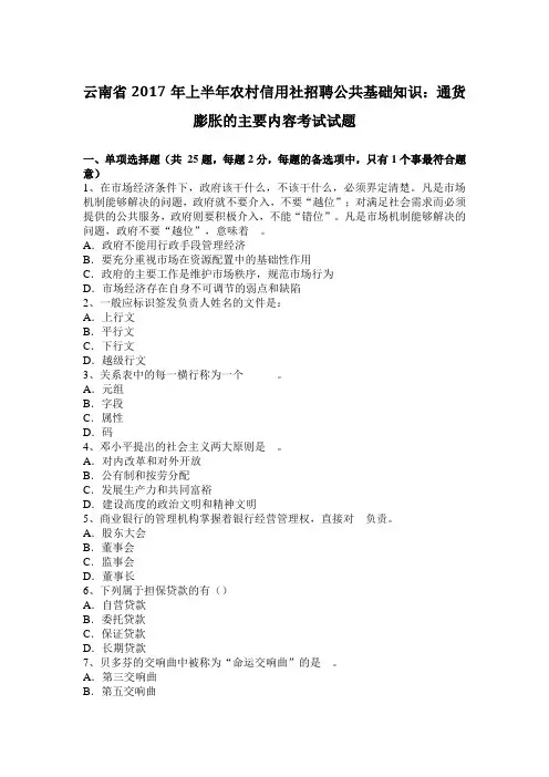 云南省2017年上半年农村信用社招聘公共基础知识：通货膨胀的主要内容考试试题