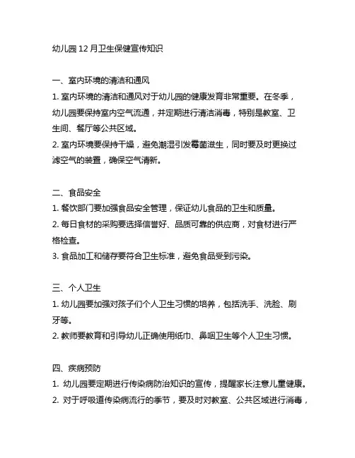 幼儿园12月卫生保健宣传知识
