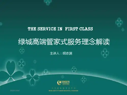 高端物业服务理念课件