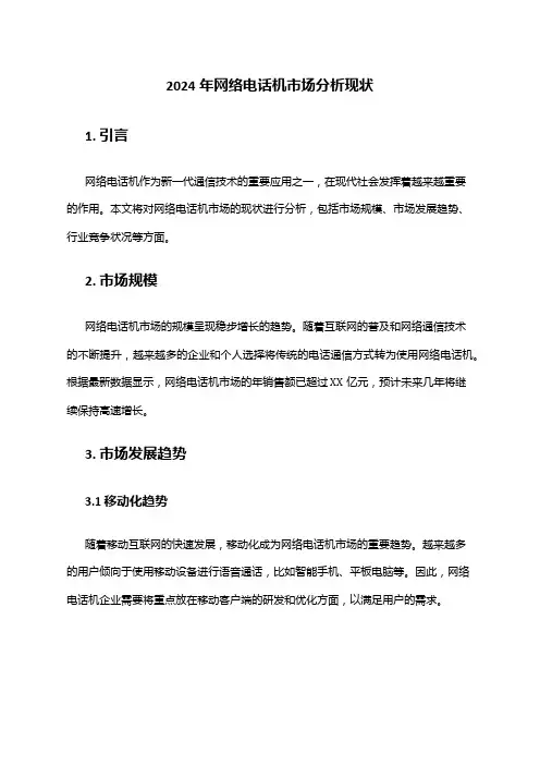 2024年网络电话机市场分析现状