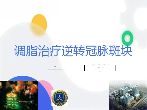调脂治疗逆转冠脉斑块