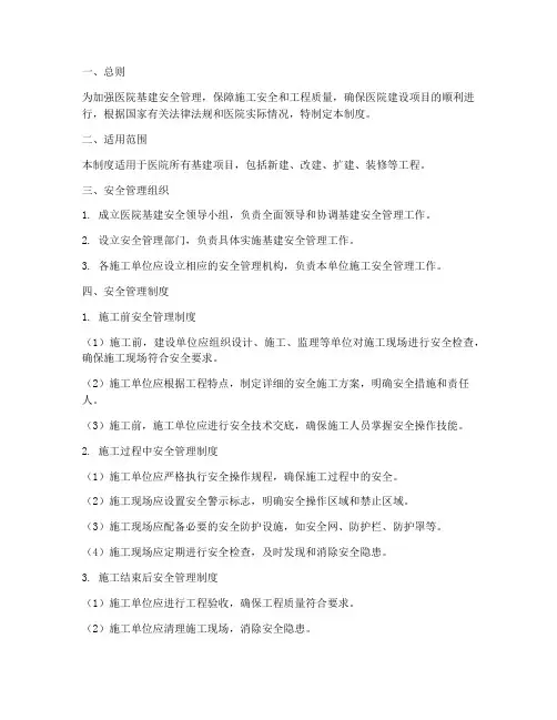 医院基建安全管理制度