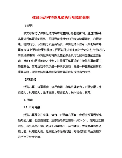 体育运动对特殊儿童执行功能的影响