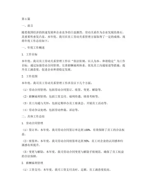 员工劳动关系年度总结(3篇)