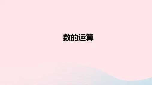 六年级数学下册6整理和复习数与代数数的运算课件新人教版