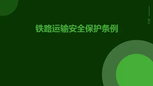 铁路运输安全保护条例ppt