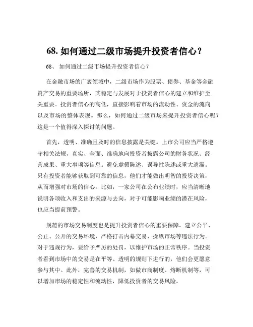 68. 如何通过二级市场提升投资者信心？