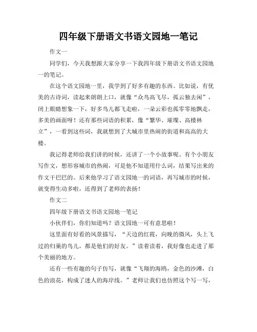 四年级下册语文书语文园地一笔记