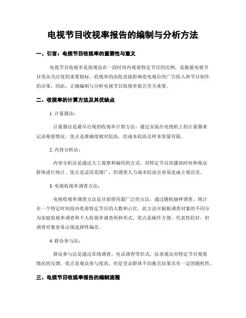 电视节目收视率报告的编制与分析方法