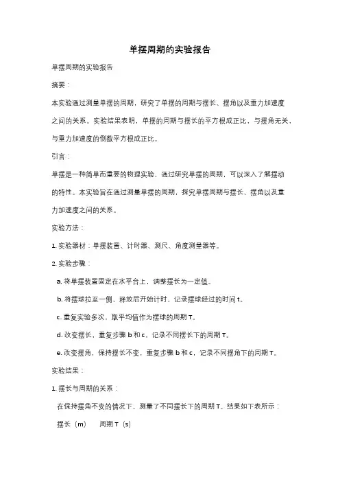 单摆周期的实验报告