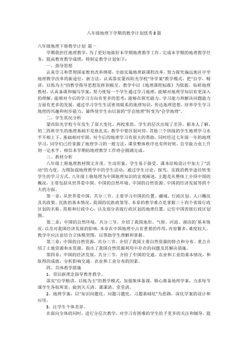 八年级地理下学期的教学计划优秀8篇