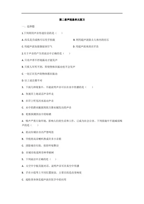  人教版八年级物理第二章声现象单元复习(含答案)