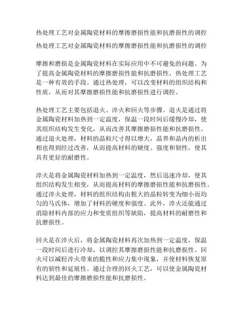 热处理工艺对金属陶瓷材料的摩擦磨损性能和抗磨损性的调控