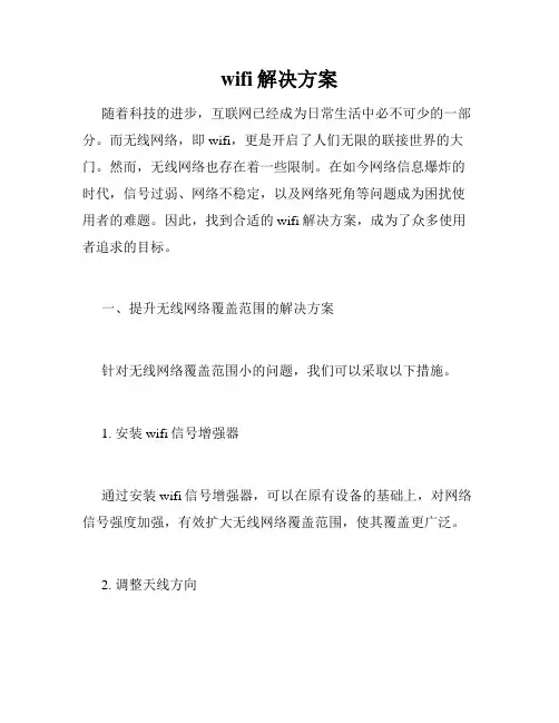 wifi解决方案
