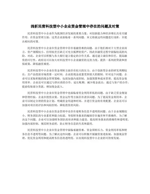 浅析民营科技型中小企业资金管理中存在的问题及对策