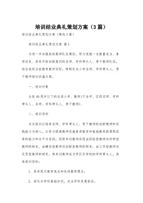 培训结业典礼策划方案(3篇)