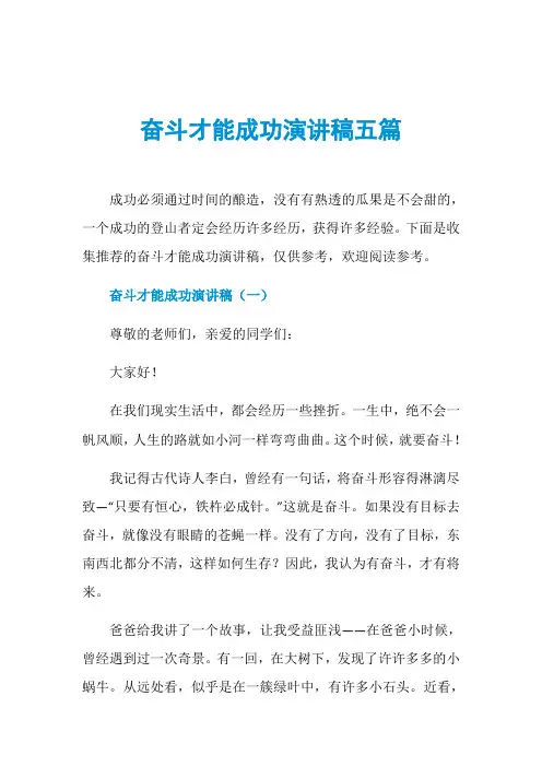 奋斗才能成功演讲稿五篇