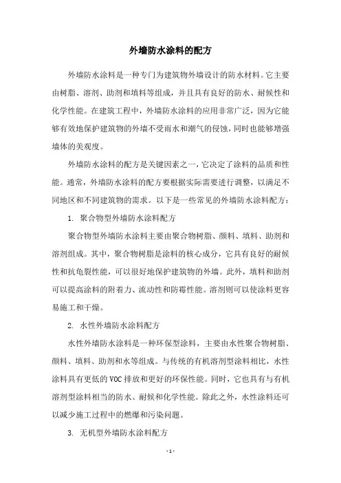 外墙防水涂料的配方