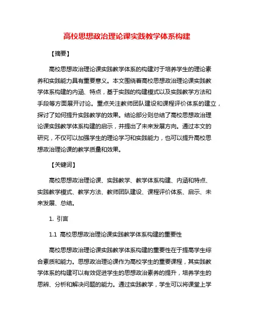 高校思想政治理论课实践教学体系构建