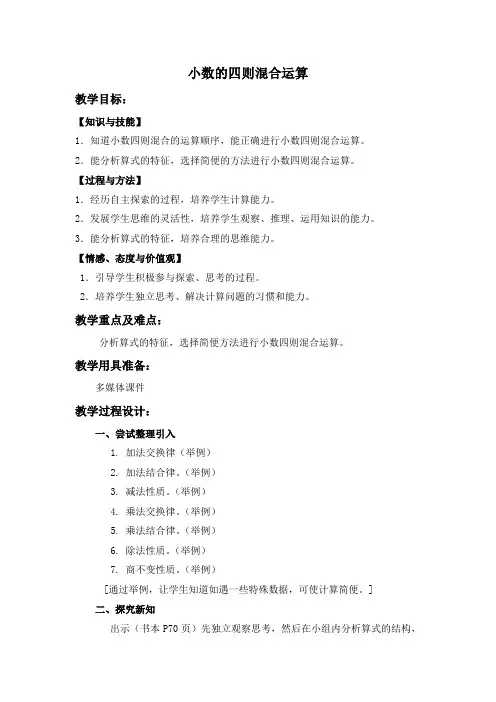 沪教版数学五年级上册小数的四则混合运算