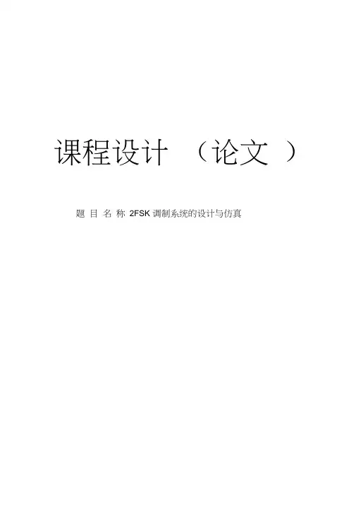 基于MATLAB的2FSK调制系统的设计课程设计