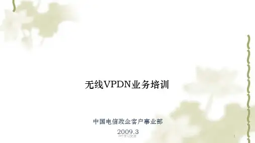 中国电信无线VPDN业务培训课件