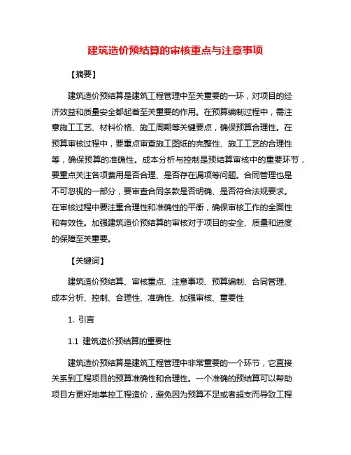 建筑造价预结算的审核重点与注意事项