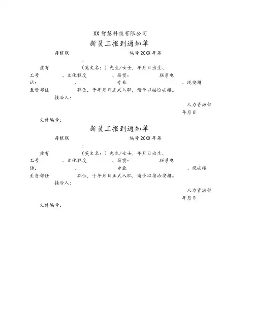 XX智慧科技有限公司(录用)-新员工报到通知单