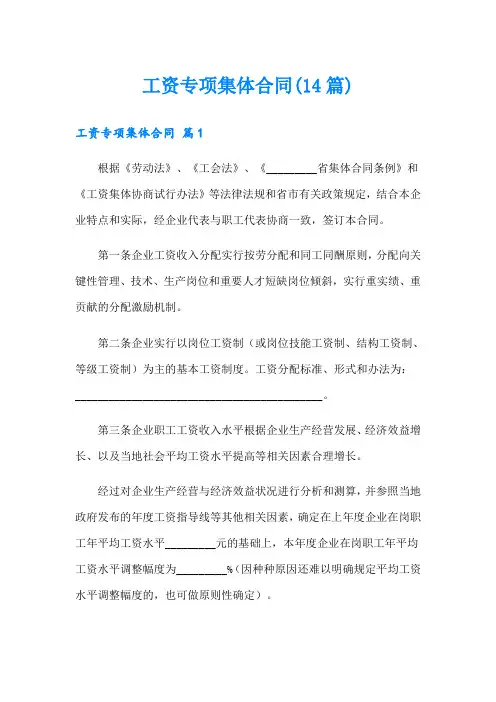 工资专项集体合同(14篇)