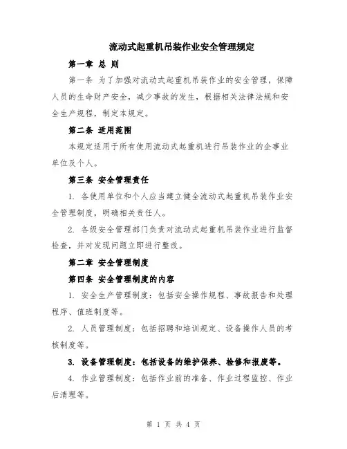 流动式起重机吊装作业安全管理规定