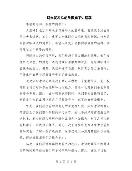期末复习总动员国旗下讲话稿