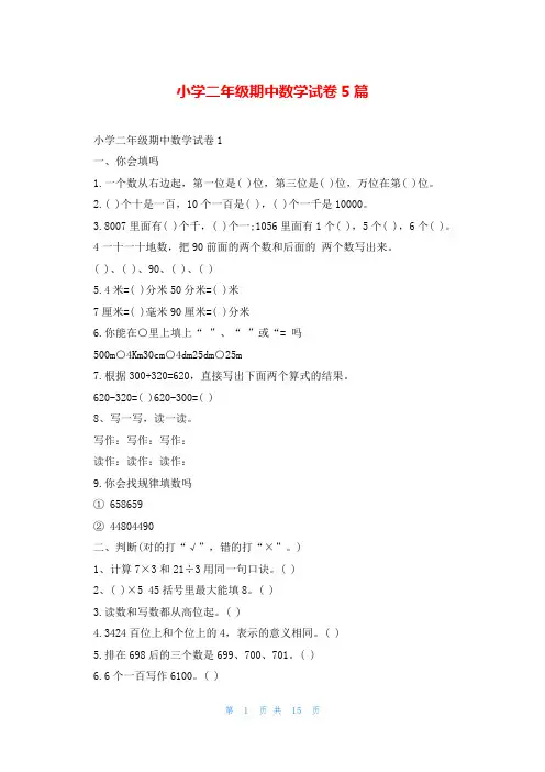 小学二年级期中数学试卷5篇