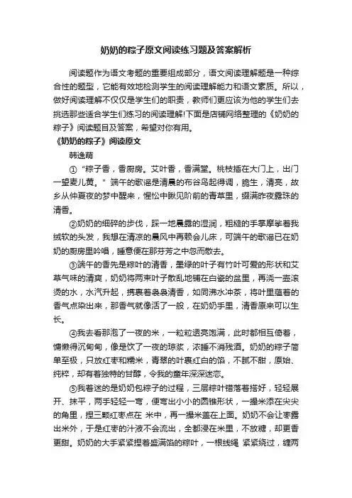 奶奶的粽子原文阅读练习题及答案解析
